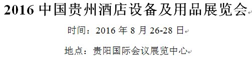展會標(biāo)題圖片：2016中國貴州酒店設(shè)備及用品展覽會